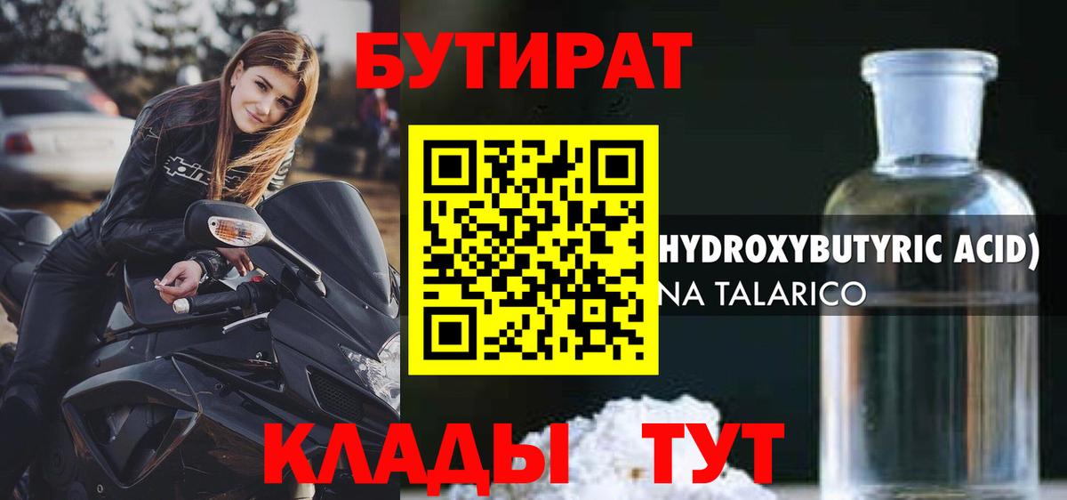 БУТИРАТ вода Сергиев Посад