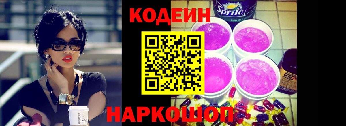 Codein Purple Drank Сергиев Посад