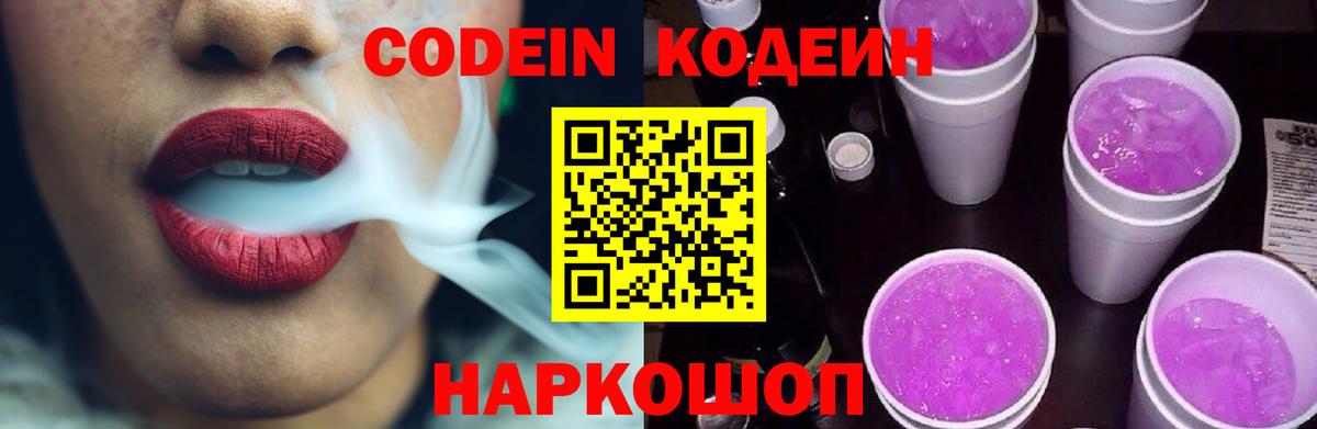 Сергиев Посад  Codein Purple Drank  Codein напиток Lean (лин)  Вход с VPN 