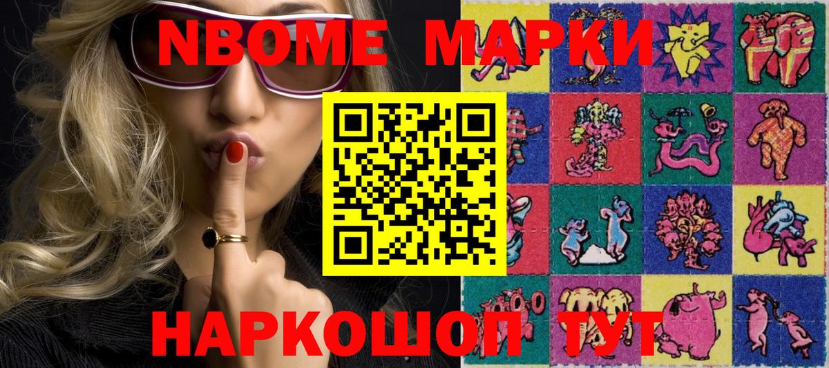 Марки NBOMe 1,8мг Сергиев Посад
